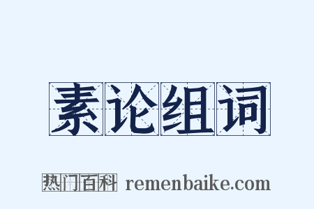 素论组词是什么意思的图片